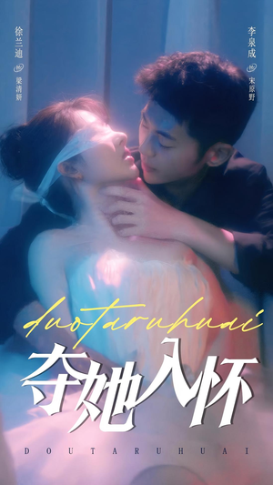 夺她入怀(71集) 夺她入怀(71集)短剧追不停