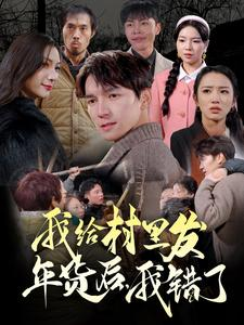 我给村里发年货后，我错了（51集）精彩好看短剧