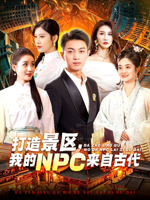 打造景区，我的NPC来自古代（95集）古装短剧热播