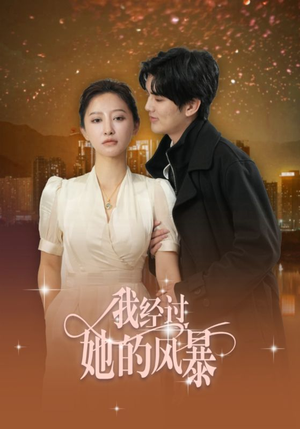 我经过她的风暴（30集）短剧全集免费看