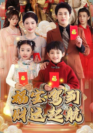 福宝驾到财运起航（50集）悬疑短剧推荐