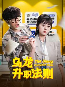 乌龙升职法则（45集）精彩短剧抢先看