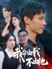 我命由我不由他（58集）热播短剧分享