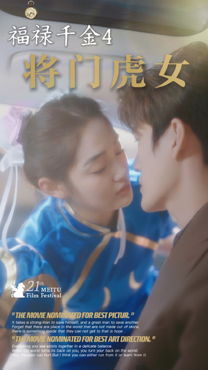 福禄千金4将门虎女（41集）古代短剧推荐