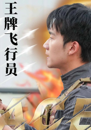 王牌飞行员（71集）热门短剧又来了