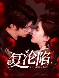 复沦陷（100集）女主谁演的