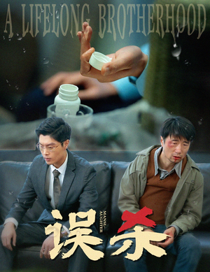 误杀（60集）热门短剧抢先看