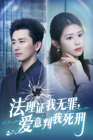 法理证我无罪，爱意判我死刑（35集）火爆短剧来袭