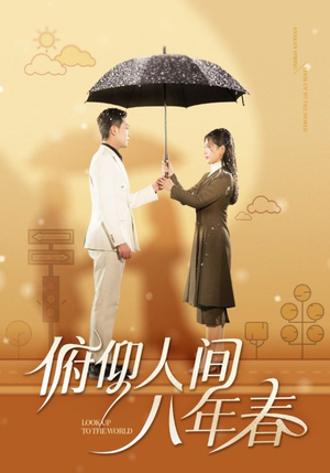 俯仰人间八年春（50集）全集免费