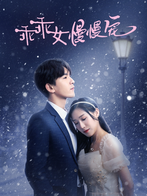 乖乖女慢慢宠（33集）精彩短剧看不停