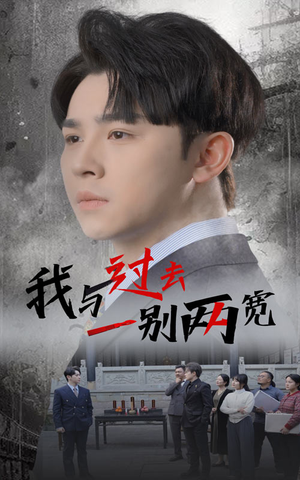 我与过去一别两宽（55集）精彩短剧随心推