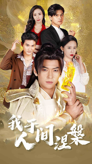 修仙入世（65集）河马免费短剧