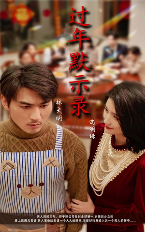 过年默示录（33集）短剧免费看