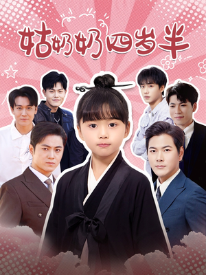 姑奶奶四岁半（88集）短剧每日分享