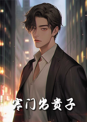 寒门出贵子（80集）百度在线观看