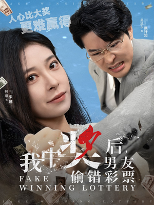 我中奖后，男友偷错彩票（30集）短剧后续更精彩