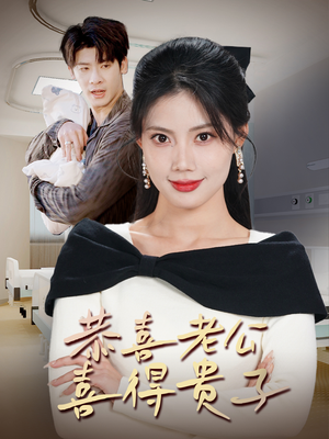 恭喜老公喜得贵子（35集）爆款短剧推荐