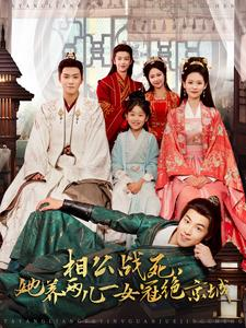 相公战死，她养两儿一女冠绝京城（100集）精彩短剧分享