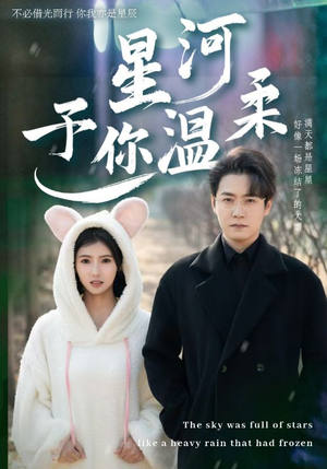 星河予你温柔（63集）免费全集短剧