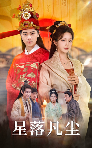 星落凡尘（60集）最火短剧热播中