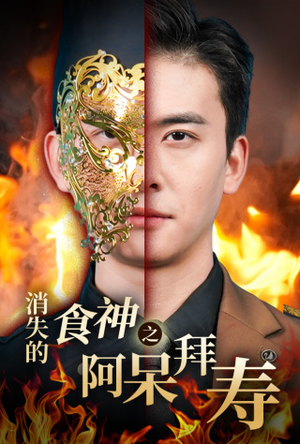 消失的厨神之阿呆拜寿（42集）UC网盘在线看