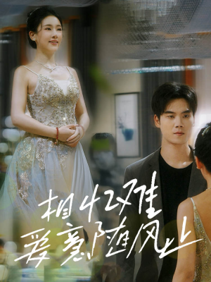 相忆难爱意随风止（34集）短剧精彩推荐