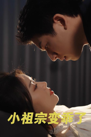 小祖宗变乖了（64集）分享热门短剧