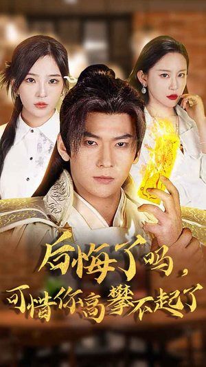 后悔了吗，可惜你高攀不起了（62集）热播短剧分享