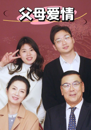 新：父母爱情（39集）好看的短剧分享