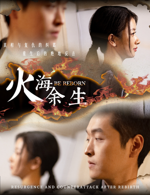 火海余生（30集）一个短剧看全集