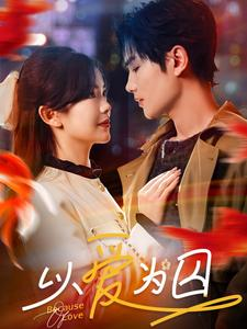 以爱为囚（93集）好看的短剧推荐