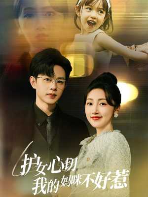 护女心切我的妈咪不好惹（35集）爆款短剧抢先看