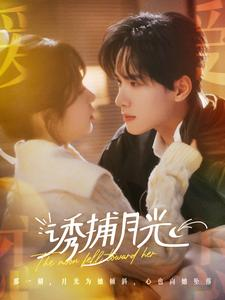 诱捕月光（100集）UC网盘在线看