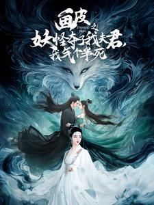 画皮之妖怪夺了我夫君，我气个半死（44集）简直不要太好看