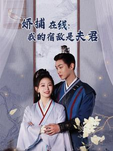 妖捕在线：我的宿敌是夫君＆岁岁有余年（75集）短剧推荐上热门