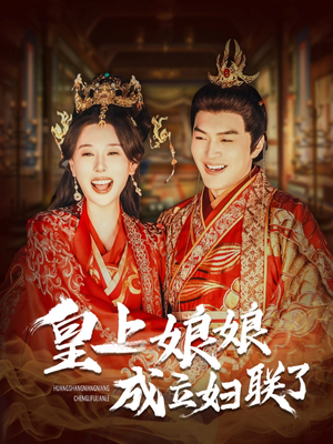 皇上娘娘成立妇联了（80集）在线免费观看