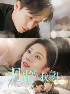 月光落在我身上（76集）免费短剧大全