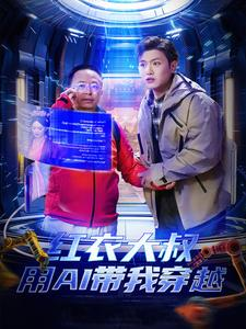 红衣大叔用AI带我穿越（60集）短剧解说热门