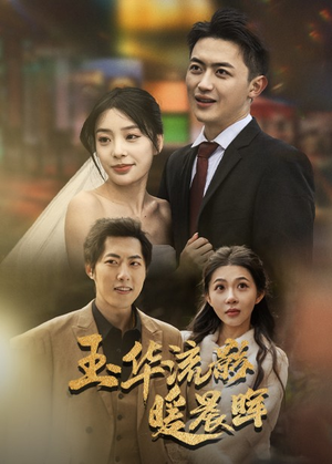 玉华留影暖晨晖（70集）短剧免费分享