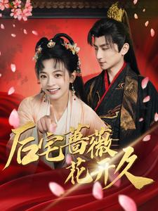 后宅蔷薇花开久（92集）热门火爆短剧