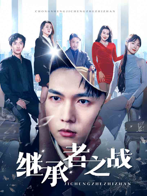 继承者之战（67集）红果短剧免费看