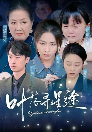 叶落寻星途（61集）好短剧分享