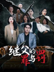 继父的罪与罚（29集）每天分享短剧