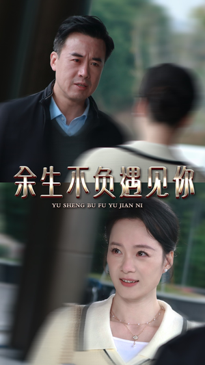 余生不负遇见你（30集）无需会员免费看