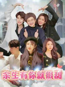 余生有你就很甜（89集）第一集