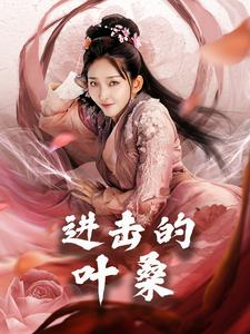 进击的叶桑（23集）爆火短剧追不停