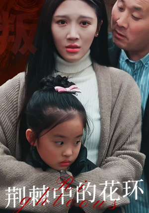 荆棘中盛开的花（30集）全网独播免费看