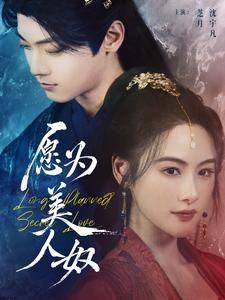 愿为美人奴（75集）百度在线观看