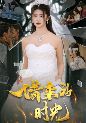 借来的时光（31集）一起看短剧