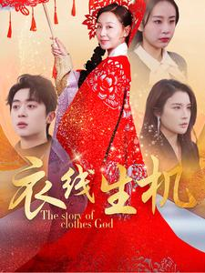 衣线生机（50集）小短剧抢先看